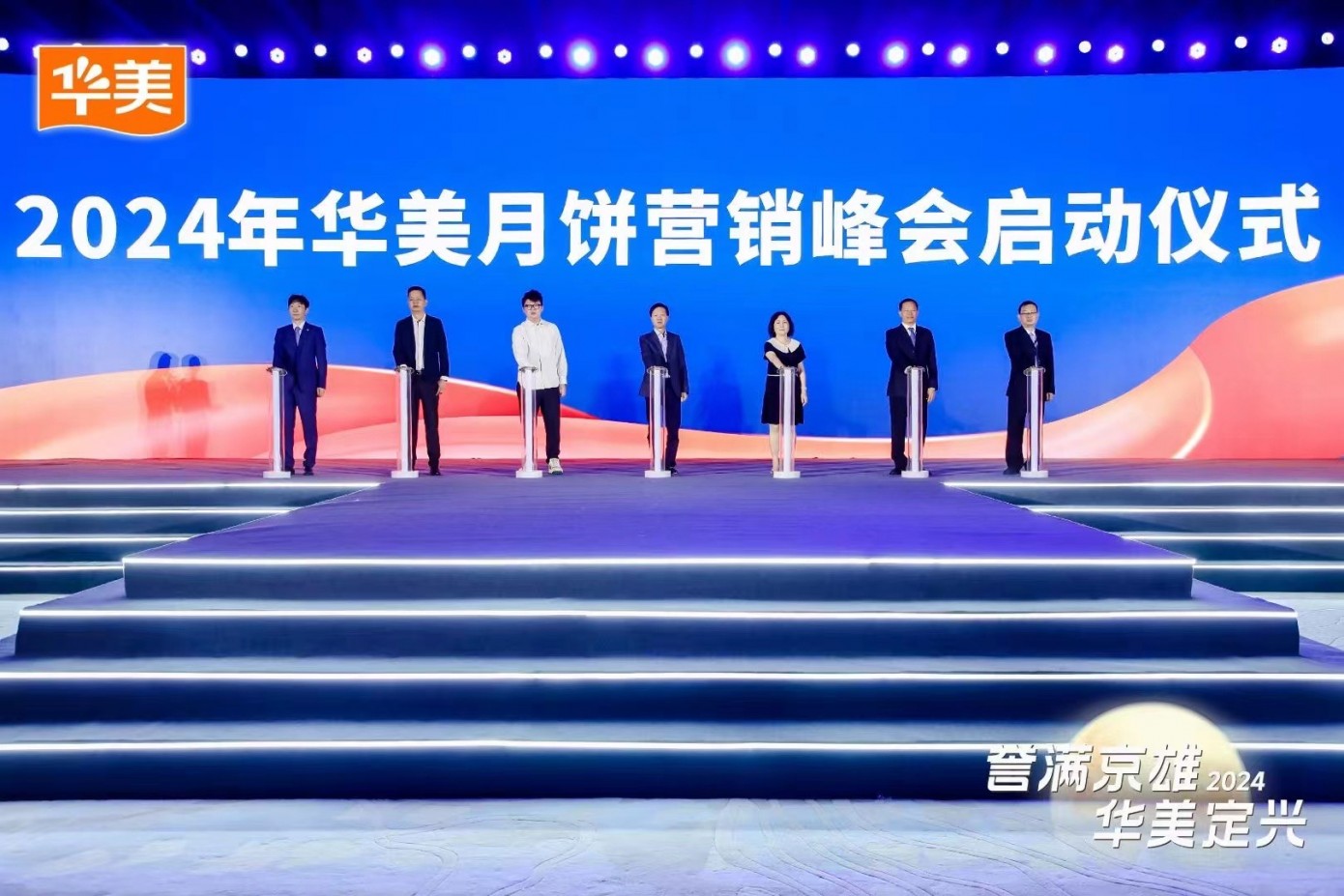 华美食品集团举行2024年月饼营销峰会
