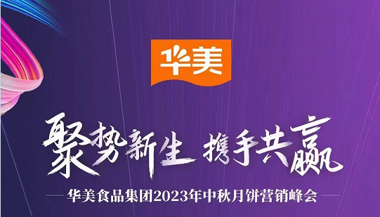 “聚势新生·携手共赢”2023华美月饼营销峰会圆满成功！