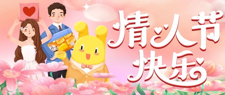 情人节，就是要行动起来！