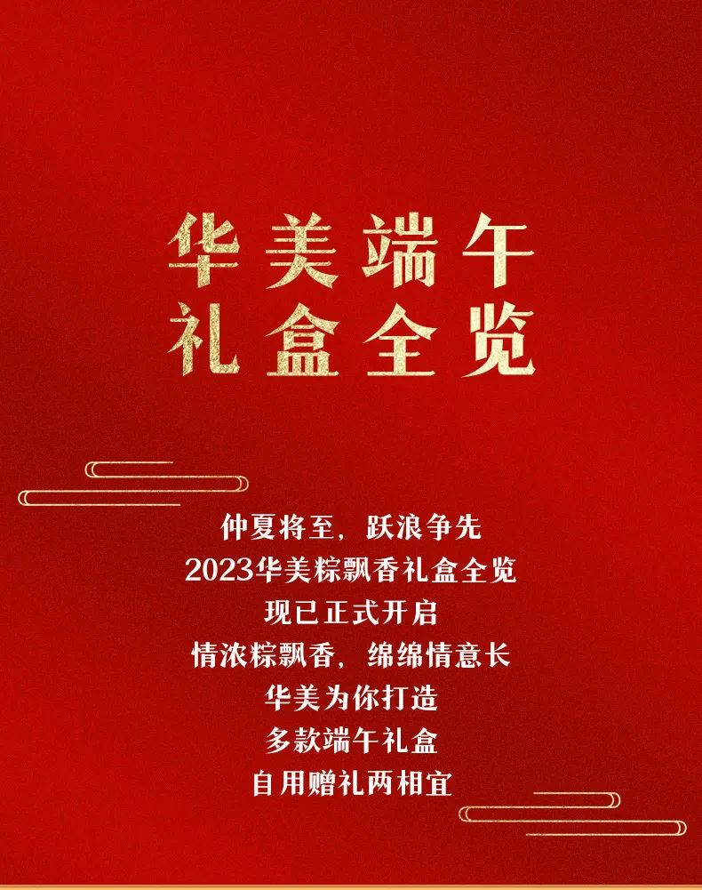 2023华美粽飘香，“粽”磅来袭！