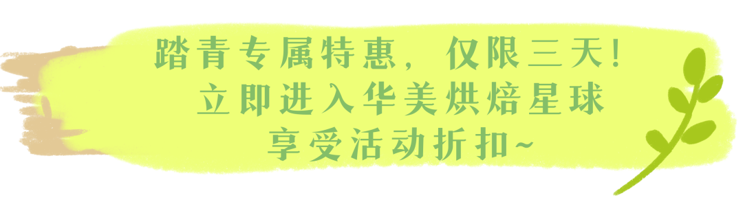 春来踏青，华美相随【内有福利活动】
